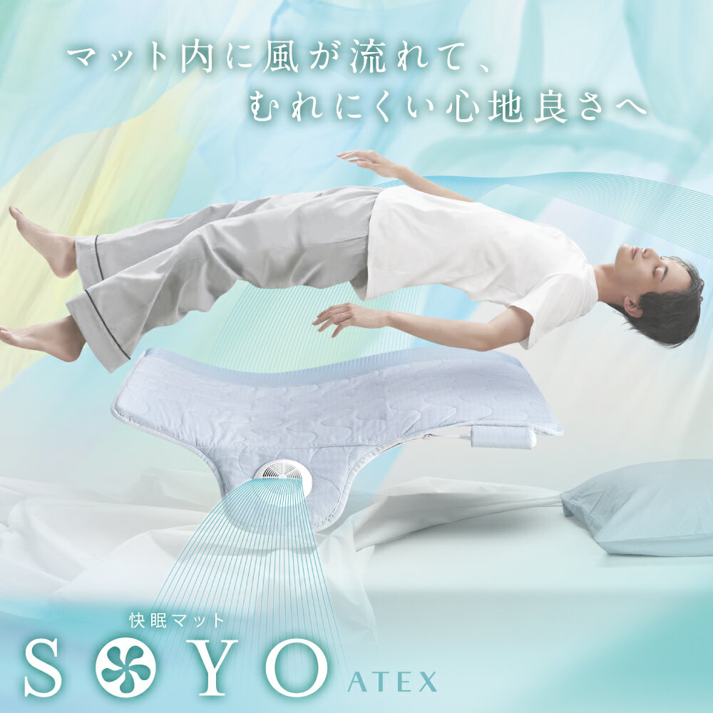 快眠マット SOYO そよ★特典付き★送風マット 冷風敷パッド 扇風機 送風布団 送風マット 冷風敷きマット 冷却敷きパッド 冷感布団 送風マット クールマット エアコンマット 除湿 送風 涼感布団 空調寝具 エアー布団 敷パット 暑さ対策 冷たい 汗対策 蒸れない ベッド 寝具のサムネイル