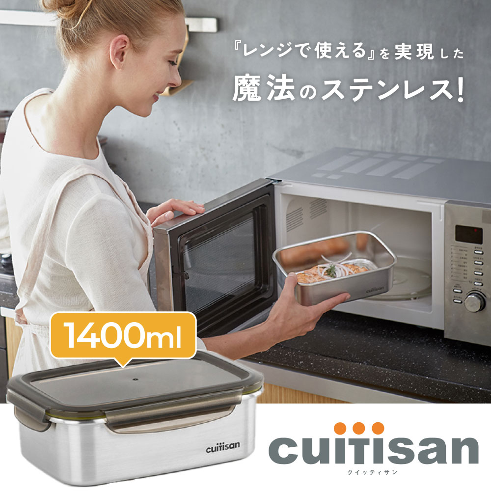 Cuitisan 1400ml★レンジで使える魔法のステンレス★保存容器 タッパー 密閉 軽量 耐熱 耐凍 抗菌 フタつき クイッティサン【ヨーロッパで大人気／累計販売数80万個】電子レンジ オーブン 冷蔵保存 冷凍保存 食洗機対応 キッチングッズ 作り置き 食品保存 ステンレス