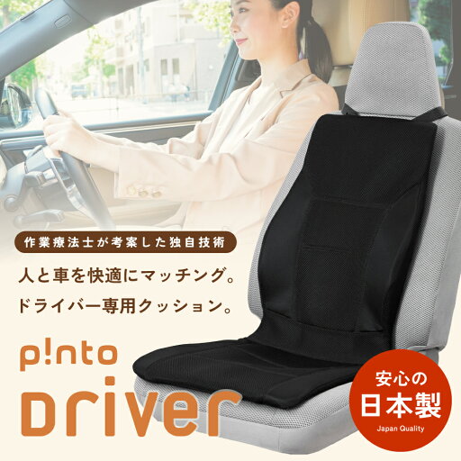 pinto ピント ドライバー★運転席専用★日本製 車 運転 腰痛 対策 骨盤矯正 腰痛対策 p!nto シートカバー 運転席 クッション 椅子 正しい 姿勢 習慣 クッション ピント クッション 疲労 姿勢矯正 猫背 プレゼント ピントドライバー 国産 pinto ピント ドライバー★運転席専用★日本製 車 運転 腰痛 対策 骨盤矯正 腰痛対策 p!nto シートカバー 運転席 クッション 椅子 正しい 姿勢 習慣 クッション ピント クッション 疲労 姿勢矯正 猫背 プレゼント ピントドライバー 国産