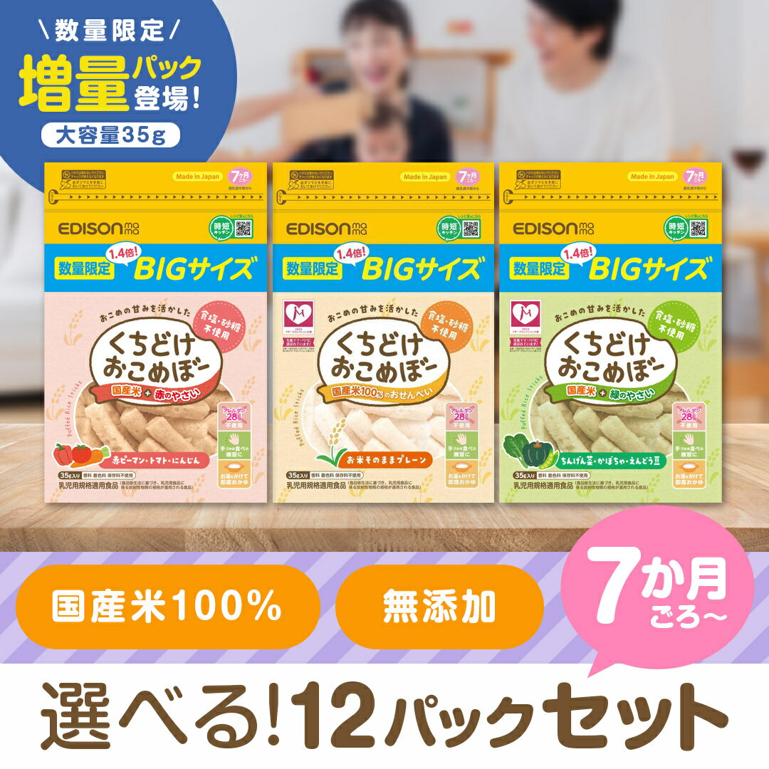 楽天バカ売れ研究所オンラインショップ[数量限定] BIG 大容量 おこめぼー【選べる12パックセット】35g くちどけおこめぼー プレーン 緑のやさい 赤のやさい 赤ちゃん お菓子 砂糖不使用 無添加 離乳食 国産米100％ ベビー フード おかし おやつ おせんべい お粥 エジソンママ おこめぼう お米ぼー お米ぼう
