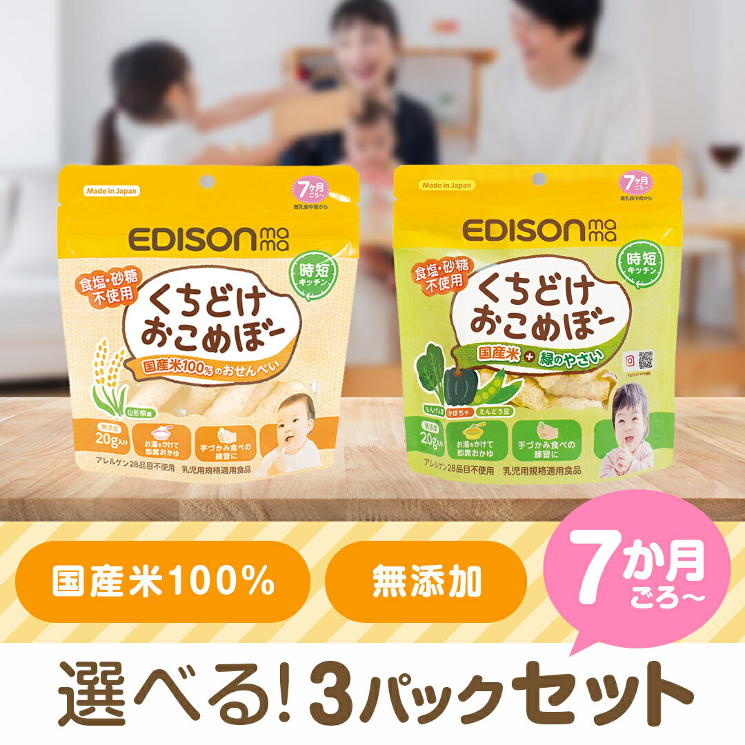 おこめぼー【選べる3パックセット】プレーン 緑のやさい 赤ちゃん お菓子 砂糖不使用 無添加 離乳食 国産米100％ ベビー フード おかし おやつ おせんべい お粥 エジソンママ くちどけおこめぼー おこめぼう