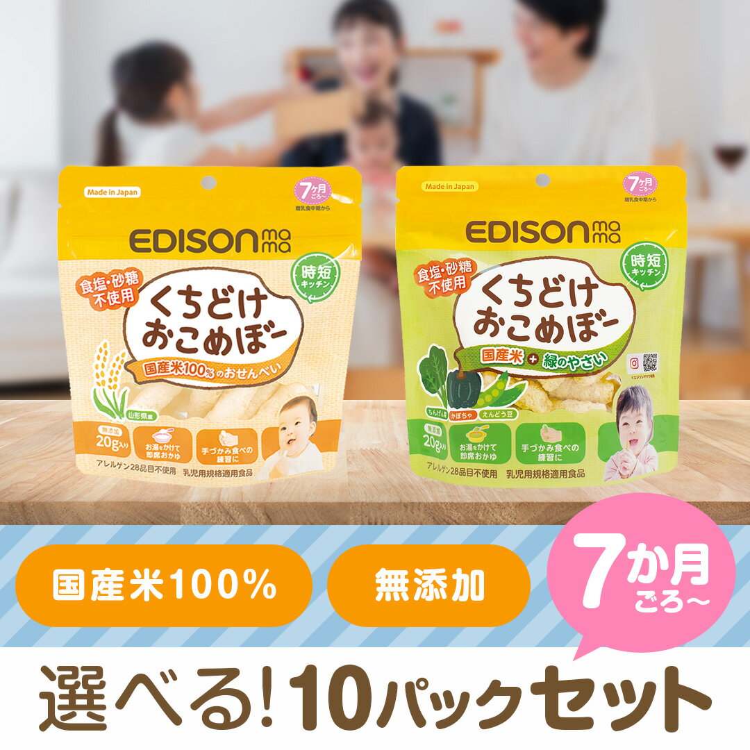 おこめぼー【選べる10パックセット】プレーン 緑のやさい 赤ちゃん お菓子 砂糖不使用 無添加 離乳食 国産米100％ ベビー フード おかし おやつ おせんべい お粥 エジソンママ くちどけおこめ…