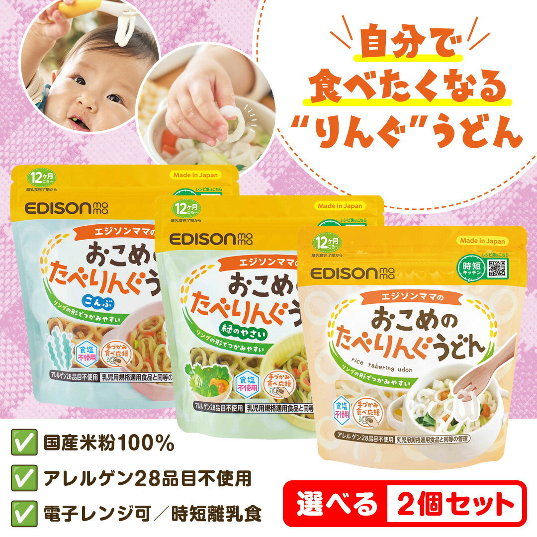 おこめのたべりんぐうどん【選べる2個セット】プレーン 緑のやさい こんぶ 赤ちゃん 国産 米粉 100％ うどん 離乳食 無添加 食塩不使用 手づかみ 食べ ベビー フード 時短 エジソンママ たべりんぐうどん りんぐうどん リングうどん