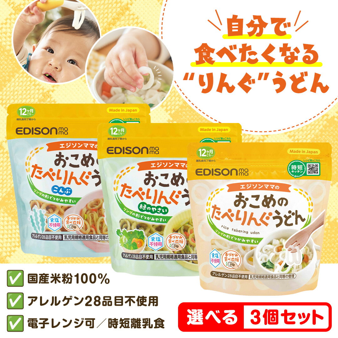 おこめのたべりんぐうどん【選べる3個セット】プレーン 緑のやさい こんぶ 赤ちゃん 国産 米粉 100％ うどん 離乳食 無添加 食塩不使用 手づかみ 食べ ベビー フード 時短 エジソンママ たべりんぐうどん りんぐうどん リングうどん