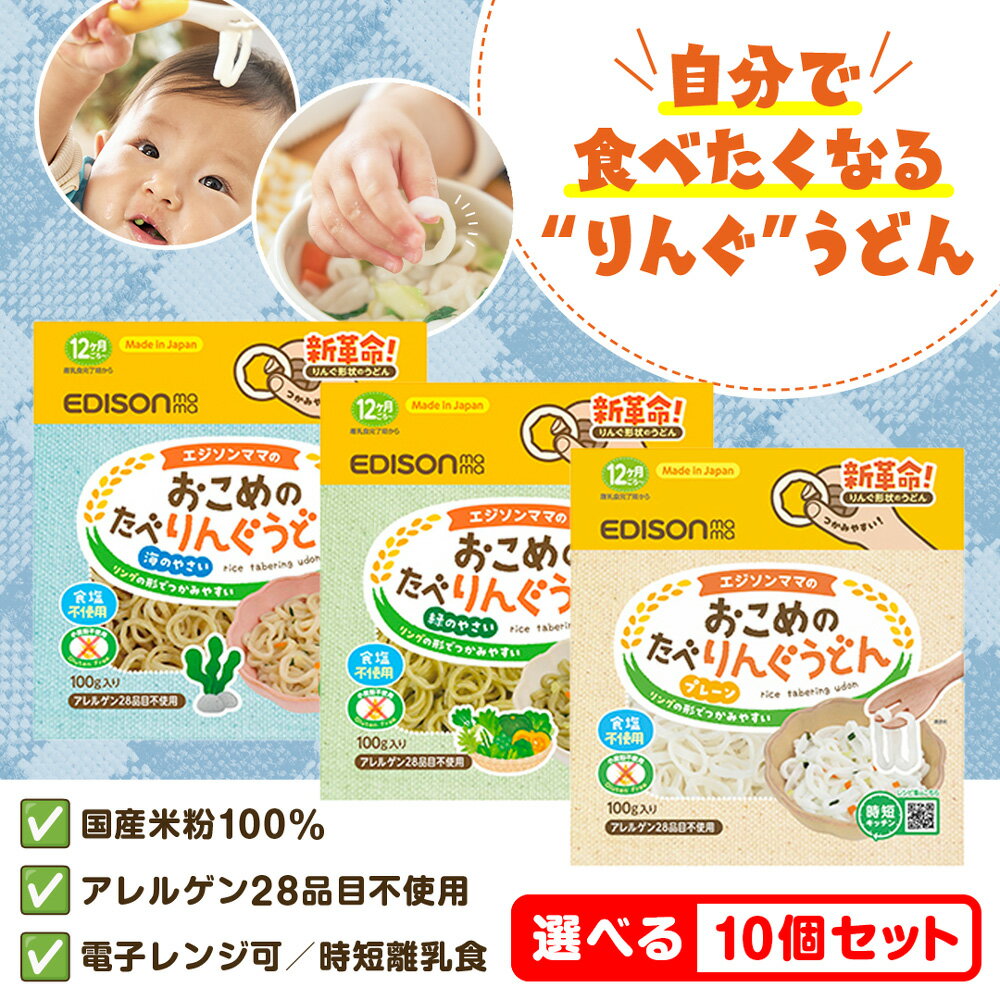 おこめのたべりんぐうどん NEW 【選べる10個セット】 プレーン 緑のやさい 海のやさい 赤ちゃん 国産 米粉 100％ うどん 離乳食 無添加 食塩不使用 手づかみ 食べ ベビー フード 時短 エジソンママ たべりんぐうどん りんぐうどん リングうどん