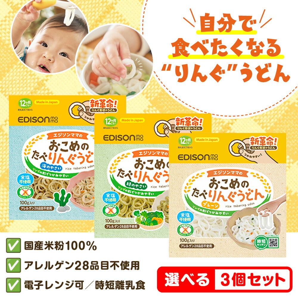★在庫限り20％offクーポン★ おこめのたべりんぐうどん【選べる3個セット】プレーン 緑のやさい こんぶ 赤ちゃん 国産 米粉 100％ うどん 離乳食 無添加 食塩不使用 手づかみ 食べ ベビー フード 時短 エジソンママ たべりんぐうどん りんぐうどん リングうどんのサムネイル