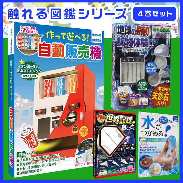 【4商品セット】触れる図鑑 男の子| 自動販売機 原石磨き 世界記録の紙ヒコーキ つかめる水 おうち時間 触れる図鑑コレクション さわれる図鑑 工作セット 工作キット 工作 セット キット 実験 実験キット 実験セット 知育玩具 小学生 低学年 高学年のサムネイル