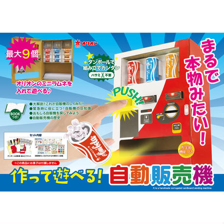 触れる図鑑作って遊べる!自動販売機 【TVで話題の人気商品】 | 触れる図鑑コレクション さわれる図鑑 夏休み 工作キット 工作セット 工作 セット キット 男の子 女の子 実験 実験キット 実験セット 知育玩具 小学生 低学年 高学年 図鑑 理科 科学 自販機
