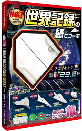 工作キット（小学生向き） 触れる図鑑 世界記録の紙ヒコーキ【TVで話題の人気商品】 かみひこうき 触れる図鑑コレクション 工作キット セット 工作セット 実験 実験キット 実験セット 親子 知育玩具 小学生 低学年 高学年 図鑑 自由研究 小学校 男の子 女の子 | 紙飛行機 工作 プレゼント