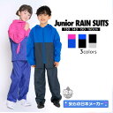 ★30%OFF/4949円⇒3464円★さらにクーポン割★レインコート キッズ 上下 男の子 女の子 レインスーツ 軽量 撥水加工 子供 遠足 キャンプ 通学 ...