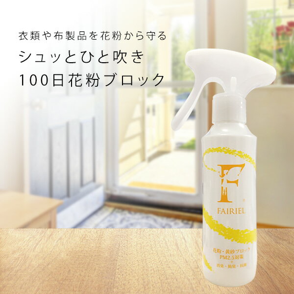 フェアリール 花粉用 スプレー 150ml 花粉 黄砂 PM2.5 対策 88.6%減少 100日持続|花粉症対策 花粉症 衣類 静電気 防止 グッズ 静電気防止スプレー 消臭スプレー 消臭 脱臭 抗菌 コーティング剤 コーティング 靴 花粉スプレー 静電気防止 防臭 花粉対策 花粉対策グッズ