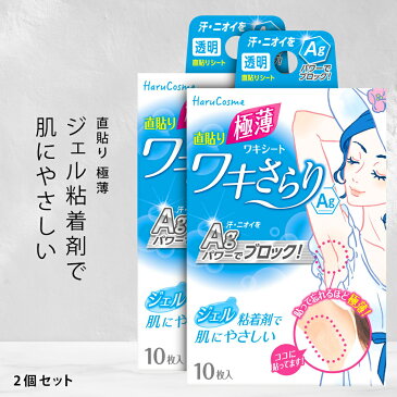 ワキさらり Ag 10枚入 2箱セット(計20枚) 直貼り 極薄 ワキシート|脇汗パッド 脇汗パット ワキ汗パット 脇汗 脇汗シート 汗取りパッド 汗とり 汗取りシート 汗とりパット 汗ジミ 汗じみ防止 汗染み防止 わき 消臭 臭い パッド ワキ汗 汗取 脇 対策 シート 脇パット 汗対策