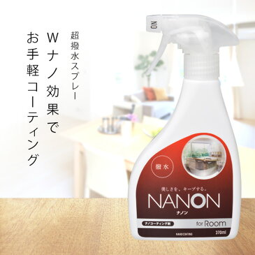 超撥水スプレー ナノンお部屋用 キッチン シンク 浴室 NANON for Room|撥水スプレー 撥水 コーティング剤 お風呂 洗面 コーティング 親水 トイレ 水垢 水あか 水回り 超撥水 スプレー カビ 静電気防止 ぬめり ヌメリ 掃除 防水スプレー 浴槽 洗面台