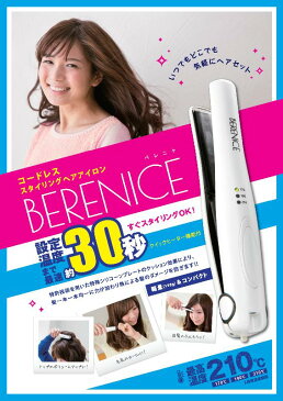 【楽天2位】コードレスヘアアイロン ベレニケ 海外兼用 耐熱ポーチ 30秒クイックヒーター | コードレス ヘアアイロン 携帯用 カール ミニ ストレートアイロン コテ ストレート ヘアーアイロン ヘアアイロンベレニケ コンパクト 携帯 海外対応 こて 充電