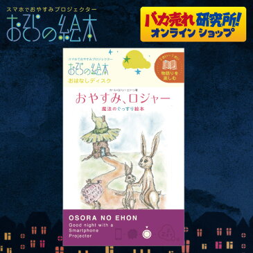 おそらの絵本 おはなしディスク おやすみロジャー おやすみエレン お空の絵本 | スマホ 絵本 0歳 2歳 3歳 4歳 赤ちゃん 寝かしつけ グッズ ねかしつけ ディスク おしゃれ 出産祝い 女の子 男の子 1歳 子供 幼児 ベビー 育児用品 子育て えほん ベビー用品 ベビーグッズ