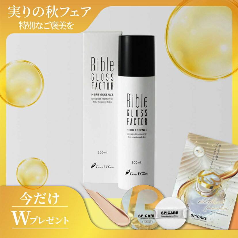 バイブルグロスファクター 旧バージョン ハーブエッセンス ＜美容液＞ 30ml ヒト脂肪細胞美容液 Bible GLOSS FACTOR V3ファンデーションサンプルプレゼント中