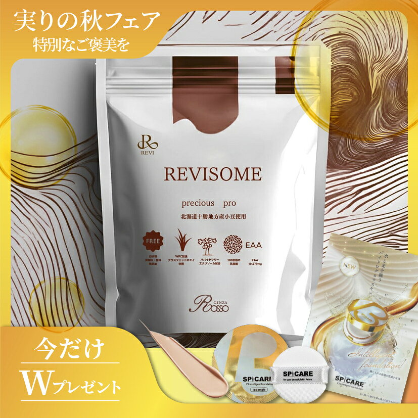 REVIのプロテインからNEWフレーバーが登場！ 【REVISOME precious pro　あずきミルク味】 「甘すぎず飲みやすい」「あずきの風味をしっかり感じる」「カフェメニューのクオリティの味で驚いた」といった、称賛のお声を多くいただいています。 あずきの特徴 あずき（小豆）は日本や中国などで昔から美容や健康に使われてきた食材で、栄養成分も豊富です。細かく整理すると以下のような美容効果があります。 ポリフェノール（抗酸化、シミ・シワ予防）、食物繊維・レジスタントスターチ（腸内環境改善 → 肌荒れ予防）、タンパク質 & ミネラル（コラーゲン合成・血色改善） 低GI特性（糖化ストレス抑制 → 老化防止）、 あずきの科学的エビデンスに関して アトピー性皮膚炎、皮膚病変の抑制、糖代謝改善・肥満抑制、低グリセミック指数・糖尿病予防への寄与、腸内環境改善 十勝地方産あずきが優れている理由 帯広は寒暖差の大きな気候と肥沃な土壌に恵まれており、そこで栽培されるあずきは栄養価・風味が高い品種となります。 そのため、あずきの特徴的な成分であるポリフェノールやタンパク質が高くなっています。 帯広あずきの特徴は色の濃い種皮。この種皮にこそあずきの抗酸化物質（ポリフェノール類、アントシアニン、プロアントシアニジン等）が豊富に含まれており、皮の色が濃いほどその濃度も高まります。 また、新たな成分を追加しています！ 従来の主要成分 グラスフェッドホエイ、パパイヤツリーエクソソーム、EAA、750億個の乳酸菌、コロカリア（燕の巣）、ソイポリアに加えて 「Protygold®(プロティーゴールド)」を配合しています。 ・Protygold® →Protygold®は特許製法によってクルミのタンパク質を分解したペプチドを豊富に含む成分です。 睡眠の質の改善、脳機能改善、記憶力の改善、神経細胞の接続強化、フリーラジカル除去 など「脳の活性化」をする素材で、ジペプチド、トリペプチドを豊富に含んだクルミのエキスパウダーです。 クルミは、不飽和脂肪酸、ミネラル、タンパク質、ビタミンE、食物繊維、ポリフェノールなど様々な栄養素を豊富に含んでおりその栄養素の豊富さとバランスの良さから、"スーパーフード”として長きにわたり食されてきました。 また、可食部の形がヒトの脳に似ていることから、食べると頭が賢くなると言い伝えられ、 「ブレインフード」とも呼ばれています。 ヒトがもつ消化酵素では、クルミを食べてもProtygold®に含まれるペプチドは分解生成されません。 よって、この製法で作られたProtygold®を摂取することでしか、このペプチドを摂取することはできません。 美と健康、そして脳みその働きをサポートする、プロテイン。 REVIの開発力を活かし、クオリティの高いプロテインを皆様にお届けします。 内容量：450g　（1回あたり30g使用　15回分※スプーン付き）