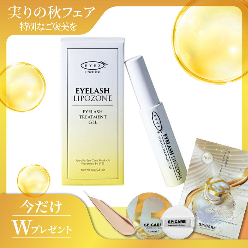 【商品説明】 EYEZ アイラッシュリポゾーンは、まつげ・眉毛にうるおいを与え、ハリとツヤのある印象へ整えるまつげ美容液です。 朝晩のスキンケア後、清潔なまつげや眉毛に適量を塗布してご使用ください。 広告文責 株式会社BCB 電話番号: 052-625-0208 メーカー名 株式会社ピー・エス・インターナショナル 製造国 日本製 商品区分 化粧品★ショップオープン企画★数量限定！V3ファンデーションサンプルプレゼント中