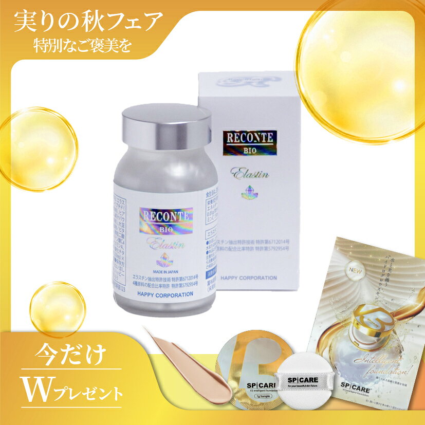 肌質改善効果を期待できる配合バランスの比率での特許を取得 (特許第5792954) 国立大学九州工業大学の特許技術(特許第6712014号)であるアルカリ抽出法でエラスチンを抽出。低分子から高分子までのエラスチンが抽出できるため実感型のサプリ お肌をはじめ、私たちの身体の様々な部分に『弾力』や『伸縮性』をもたらす体内のエラスチンですが、25～26才を境に急激に減少すると言われています。コラーゲンだけを増やしても、それを立体に支えるエラスチンが少なくては意味がありません。 レコンテ　バイオ　エラスチンは、国立大学九州工業大学の特許技術であるアルカリ抽出法で抽出された九州鹿児島の黒豚のエラスチンを原料としており、エラスチンサプリの純度の指標である〔デスモシン〕〔イソデスモシン〕の含有量に優れています。 また、ダイエットにも嬉しい菊芋成分の〔イヌリン〕も入っており、美肌・バストアップだけではなく、代謝アップや体内外のスムーズな動きをサポートしてくれます。 内容量：1箱90粒 使用料：1日3粒～4粒 ◆ 原材料 ◆ エラスチン（豚由来）（国内製造） 、コラーゲンペプチド（ゼラチンを含む）、イヌリン、酵母（銅含有）、ヒアルロン酸、赤ワインエキス末、カムカム果汁パウダー、酵母（亜鉛含有）、酵母（セレン含有）、大豆抽出物（大豆を含む）、とうもろこし抽出物 ／ビタミンC、HPMC、ショ糖脂肪酸エステル、微粒二酸化ケイ素、ビタミンE、ナイアシン、パントテン酸Ca、ビタミンB?、ビタミンB?、ビタミンB?、ビタミンA、葉酸、ビタミンD、ビタミンB??、着色料（酸化チタン）★ショップオープン企画★数量限定！V3ファンデーションサンプルプレゼント中