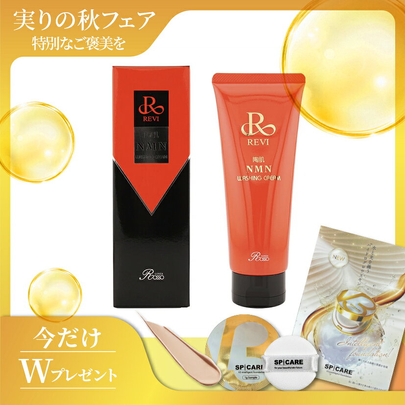 REVI 陶肌NMNウォッシングクリーム 数量限定！V3ファンデーションサンプルプレゼント中