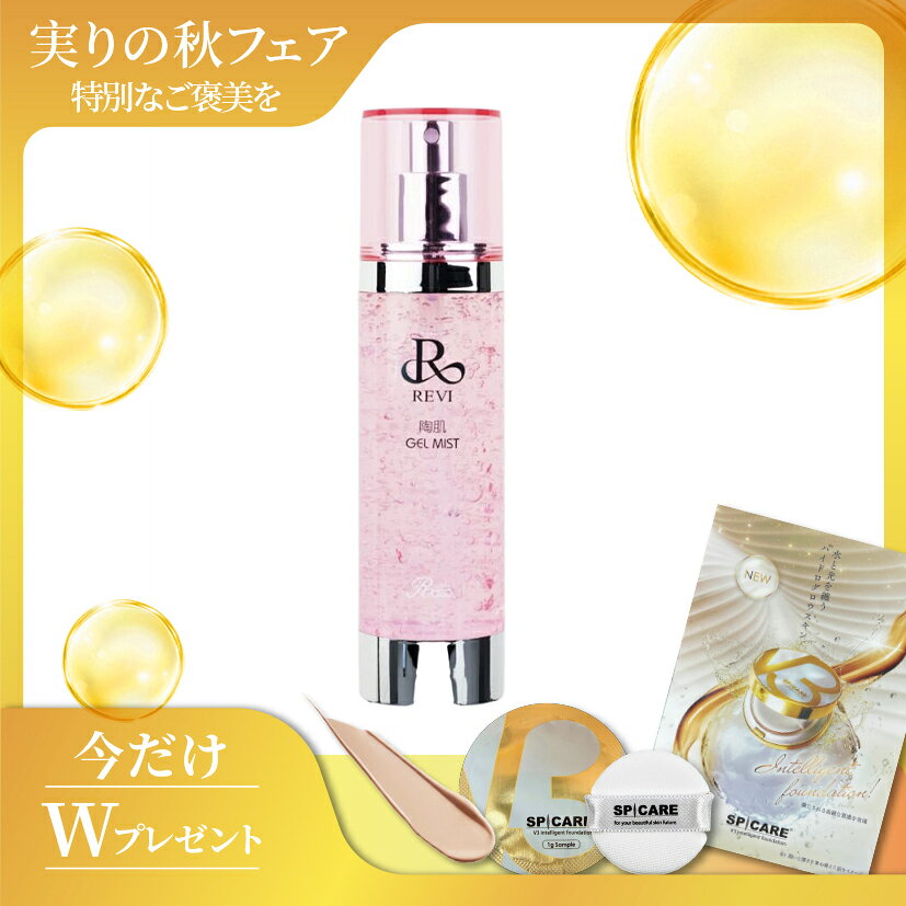 REVI 陶肌ジェルミスト いつでも手軽に、うるおいチャージ。 REVI（ルヴィ）陶肌ジェルミストは、乾燥が気になるときにシュッとひと吹きできるミストタイプのスキンケアアイテムです。 きめ細かなミストが肌に広がり、みずみずしい使用感でお肌を整えます。 【こんなときにおすすめ】 ・お肌の乾燥が気になるとき ・日中のうるおいケアに ・メイクの上から手軽にケアしたいとき ・お風呂上がりや洗顔後の保湿ケアに ・外出先でも手軽にスキンケアしたいとき 【手軽に使えるミストタイプ】 シュッと吹きかけるだけなので、忙しい毎日のケアにも取り入れやすいアイテム。 乾燥が気になったときにいつでも使えるので、お出かけ先やオフィスでのうるおいケアにもおすすめです。 毎日のスキンケアにプラスして、みずみずしく整った肌へ。 【商品情報】 商品名：REVI 陶肌ジェルミスト ブランド：REVI（ルヴィ） 内容量：○○ml ※商品の仕様・パッケージ等は予告なく変更となる場合がございます。 ※お肌に異常が生じていないかよく注意して使用してください。お肌に合わない場合は使用を中止してください。★ショップオープン企画★数量限定！V3ファンデーションサンプルプレゼント中