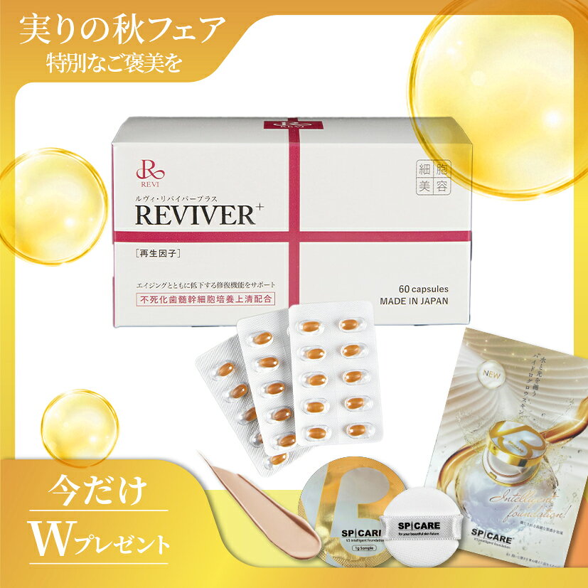 【REVI リヴァイバープラス ＜60粒＞】 毎日の美容と健康を、内側からサポート。 REVI（ルヴィ）のインナーケアシリーズ「リヴァイバープラス」。 毎日の生活に取り入れやすい、粒タイプのサプリメントです。 外側からのスキンケアだけでなく、毎日の食生活や生活習慣にも気を配りたい方におすすめ。 美容を意識した毎日の習慣にプラスして、内側からのケアをサポートします。 持ち運びしやすく、毎日の習慣として続けやすい60粒入り。 自宅ではもちろん、旅行や出張など外出先での美容習慣にも取り入れやすいアイテムです。 【こんな方におすすめ】 ・毎日の美容習慣を見直したい方 ・内側からの美容ケアを取り入れたい方 ・美容と健康を意識した生活を送りたい方 ・毎日続けやすいサプリメントをお探しの方 ・REVIのインナーケア商品を取り入れたい方 【内容量】 60粒 【商品情報】 商品名：REVI リヴァイバープラス 内容量：60粒 ブランド：REVI（ルヴィ） タイプ：サプリメント 【お召し上がり方】 1日の摂取目安量を守り、水またはぬるま湯などと一緒にお召し上がりください。 ※本品は疾病の診断、治療、予防を目的としたものではありません。 ※食生活は、主食、主菜、副菜を基本に、食事のバランスを。 ※原材料・栄養成分・摂取目安量等は商品パッケージの表示をご確認ください。 ※商品パッケージ・仕様等は予告なく変更となる場合がござ★ショップオープン企画★数量限定！V3ファンデーションサンプルプレゼント中