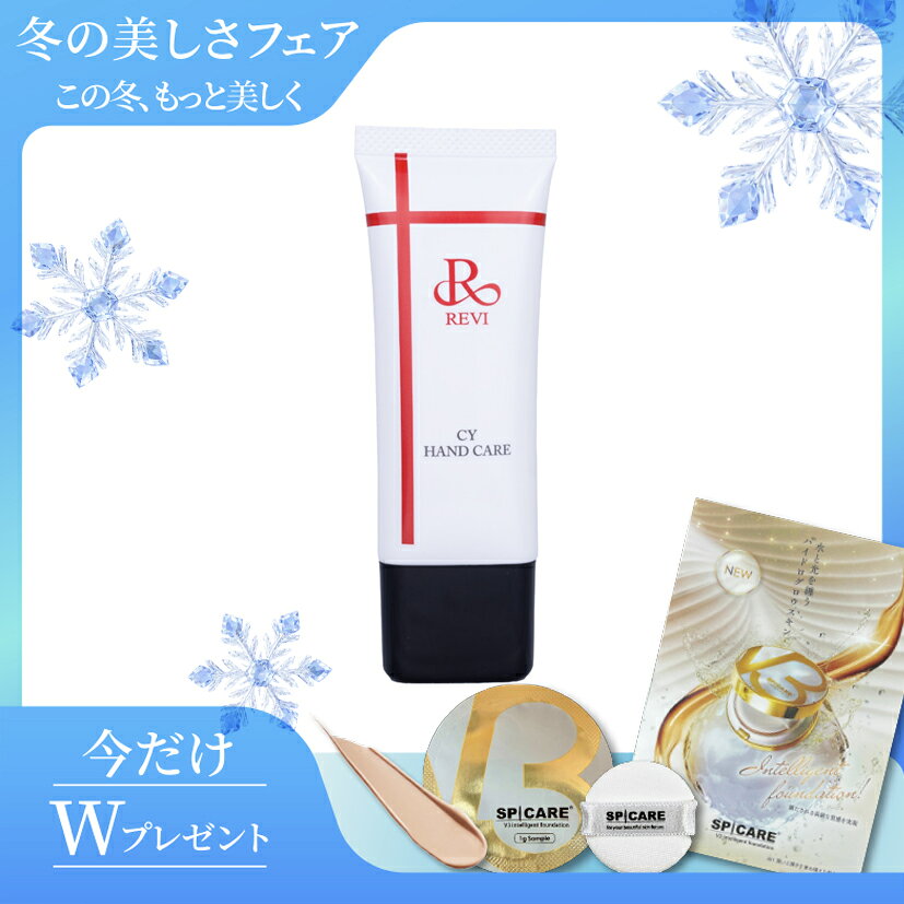 【REVI ルヴィ CY ハンドケア】 乾燥しやすい手肌に、うるおいを。 指先まで、しっとりなめらかに整えるハンドケア。 REVI（ルヴィ）のCYシリーズから、毎日の手肌をケアするハンドケアアイテム。 乾燥しやすい手肌にうるおいを与え、しっとりとなめらかな肌に整えます。 手肌になじみやすく、乾燥やカサつきが気になるときの保湿ケアにおすすめ。 手の甲はもちろん、指先など細かな部分にも使いやすく、日々のハンドケアを心地よくサポートします。 水仕事や手洗いなどで乾燥が気になるときにも。 こまめに塗り直すことで、うるおいのある美しい手肌を保つためのデイリーケアとしてお使いいただけます。 【こんな方におすすめ】 ・手肌の乾燥やカサつきが気になる方 ・しっとりとなめらかな手肌に整えたい方 ・指先までしっかり保湿したい方 ・日常的にハンドケアを取り入れたい方 ・水仕事や手洗いによる乾燥が気になる方 ・REVIのCYシリーズがお好きな方 【使用方法】 適量を手に取り、手の甲・手のひら・指先などにやさしくなじませてください。 乾燥が気になるときは、こまめにご使用いただくことをおすすめします。 【商品情報】 商品名：REVI ルヴィ CY ハンドケア ブランド：REVI（ルヴィ） シリーズ：CYシリーズ ※お肌に異常が生じていないかよく注意してご使用ください。 ※商品パッケージ・仕様等は予告なく変更となる場合がございます。★ショップオープン企画★数量限定！V3ファンデーションサンプルプレゼント中