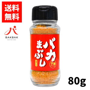 【公式】バカまぶし 旨辛いの 80g バイきんぐ 西村瑞樹 監修 アウトドアスパイス スパイス 調味料 バーベキュー BBQ キャンプ キャンプ飯 アウトドア