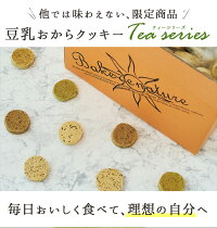 お茶シリーズ豆乳おからクッキー