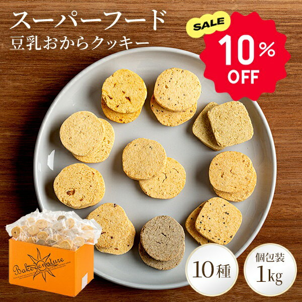 【10%OFFクーポン】スーパーフード 豆乳おからクッキー 1kg 送料無料 | おからクッキー おやつ クッキー おから グルテンフリー 小麦粉不使用 個装 お菓子 洋菓子 個包装 ダイエット ヘルシー おかし 低糖質 糖質オフ 健康 豆乳 菓子 大量 チアシード キヌア