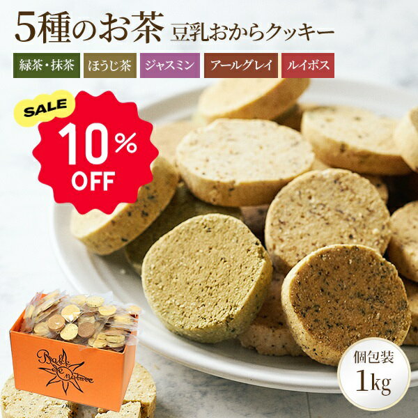 【10%OFFクーポン】お茶5種 豆乳おからクッキー | お