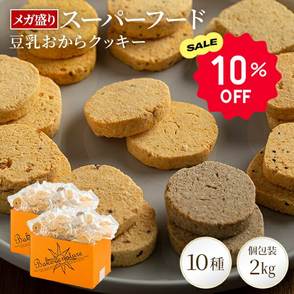 【10%OFFクーポン】超メガ盛り2箱（2kg)セット販売！スーパーフード 豆乳おからクッキー【送料無料】 | おからクッキ…