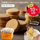 【10%OFFクーポン】おからクッキー 5種 個包装 1kg