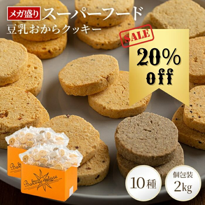 【20%OFF】超メガ盛り2箱（2kg)セット販売！スーパーフード 豆乳おからクッキー【送料無料】 | おからクッキー やつ クッキー おから グルテンフリー ヘルシー お菓子 ダイエット 豆乳クッキー 個包装 低糖質 糖質オフ 健康 大容量 焼き菓子 詰め合わせ