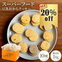 【20%OFF】スーパーフード 豆乳おからクッキー 1kg 送料無料 | おからクッキー おやつ クッキー おから グルテンフリー 小麦粉不使用 個装 お菓子 洋菓子 個包装 ダイエット ヘルシー おかし 低糖質 糖質オフ 健康 豆乳 菓子 大量 チアシード キヌア