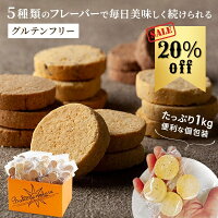 おからクッキー 5種 個包装 1kg (シナモン セサミ ごま ココア プレーン)| オカラクッキー おやつ クッキー おから お菓子 グルテンフリー ダイエット 豆乳クッキー ヘルシー おかし 低糖質 糖質オフ 健康 小麦粉不使用 腹持ち 詰め合わせ 糖質制限