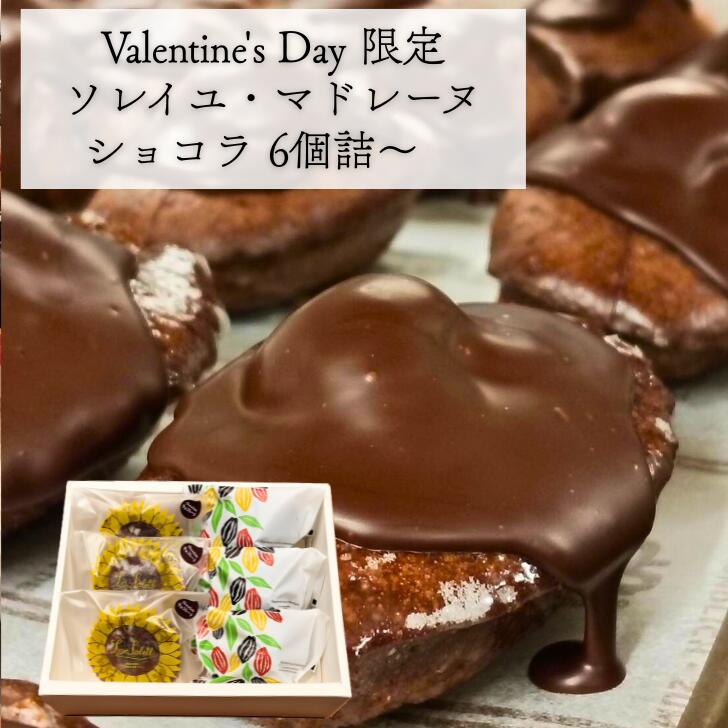 菓匠徳増BAKE Valentine's Day 限定 ソレイユ・マド...(4.0)