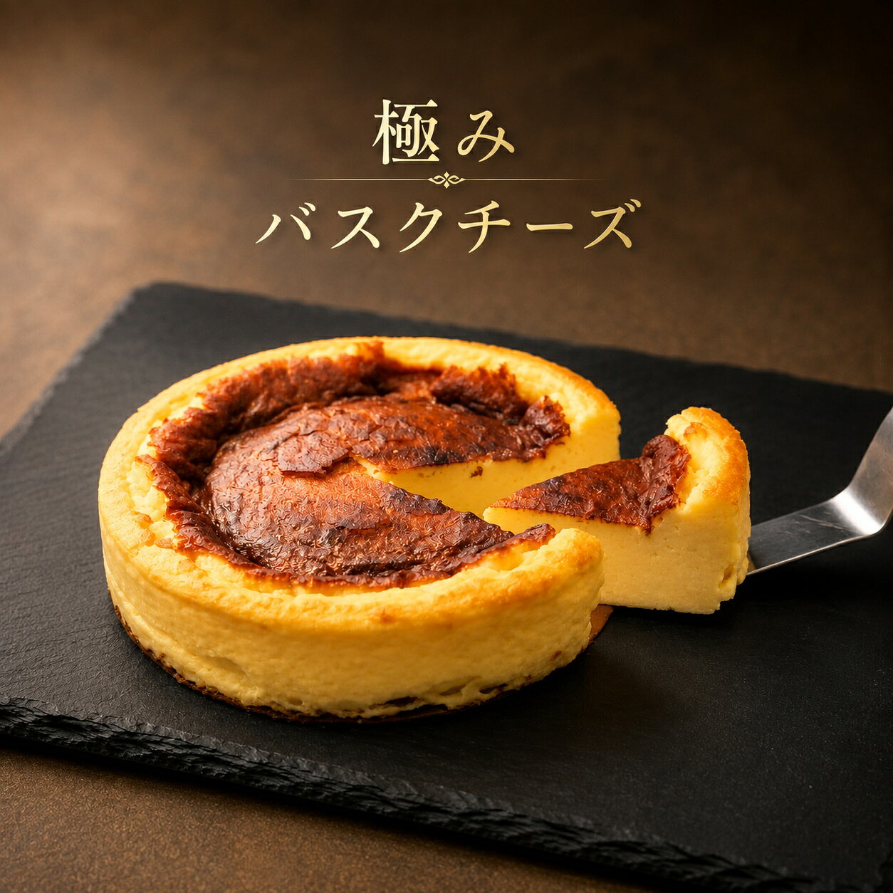 極み バスクチーズ バスクチーズケーキ お取寄せ お誕生日 お年賀 バレンタイン ホワイトデー 母の日 父の日 お中元 お歳暮 手土産 横浜みやげ カマンベールチーズ お礼 お返し 自家製 こだわり お取寄せギフト バスクチーズ お取寄せ チーズケーキ お誕生日 バレンタイン ホワイトデー 母の日 父の日 お中元 お歳暮 自家製 こだわり お取寄せギフト カマンベールチーズ 【バスクチーズ 極み】至高のカマンベールチーズの繊細な香りと味を生かすため、余計な香りを担う材料は一切使用せず、シンプルな材料のみで作 り上げました。そして、バスクチーズケーキの命でもある火入れ作業は、何度も試行錯誤し、外はしっとり、中はねっとりの最善の焼き加減に仕上げております。また、和菓子屋ならではの「米粉」を使用することで、しっとり焼き上げ、グルテンフリーのお菓子に仕上げました。小麦アレルギーの方でも安心してお召し上がり頂けます。ぜひ大切な方々と一緒にお召し上がりください。【菓匠徳増のこだわり焼菓子】2017年横浜にオープンした和菓子屋「菓匠徳増」には、老舗和菓子店『菓匠 京山』、『ピエール・エルメ』、『ホテルニューオータニ』等で約15年修行したシェフ徳増俊則氏によるこだわりのスイーツが並びます。 5