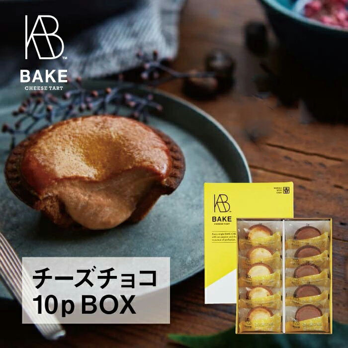 【公式】【ネット限定】 BAKE CHEESE TARTチーズタルト10P BOX（チーズタルト5個・チョコレートチーズタルト5個）【プレゼント 手土産 お菓子 スイーツ 洋菓子 焼き菓子 詰め合わせ 誕生日 個包装】