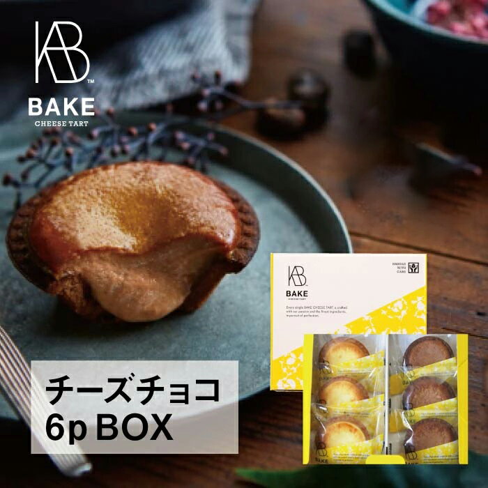 【公式】【ネット限定】BAKE CHEESE TARTチーズタルト6P BOX(チーズタルト3個＋チョコレートチーズタルト3個)【お取り寄せ プレゼント 手土産 お菓子 スイーツ 洋菓子 焼き菓子 詰め合わせ 誕生日 個包装 おしゃれ】