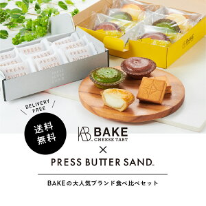 【公式】【送料無料】BAKE CHEESE TARTチーズタルト 6P & PRESS BUTTER SAND プレスバターサンド9個 食べ比べセット 【洋菓子 ランキング お菓子 スイーツ お中元 お取り寄せ ギフト プレゼント ベイクチーズタルト プレスバターサンド 誕生日 父 母 限定】