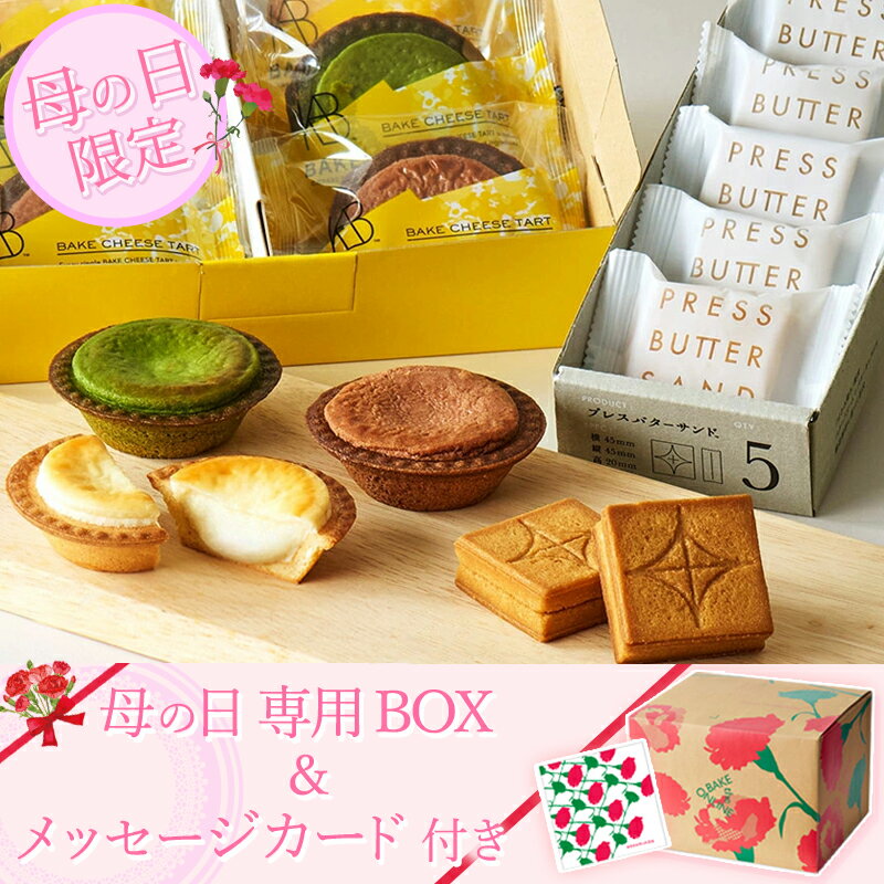 【公式】【遅れてごめんね！母の日限定商品】【送料無料】BAKE CHEESE TARTチーズタルト 6P & PRESS BUTTER SAND プレス バターサンド5個 食べ比べセット 母の日セット【洋菓子 ランキング お菓子 スイーツ お中元 お取り寄せ ギフト プレゼント ベイク 限定BOX カード付】