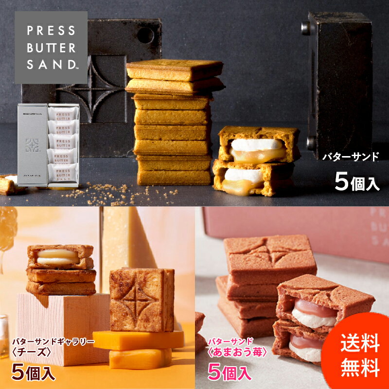 【公式】【送料無料】PRESS BUTTER SAND バターサンド5個入×3種 〈プレーン・あまおう苺・チーズ〉 / PRESS BUTTER SAND〈プレーン〉〈あまおう苺〉〈チーズ〉の3フレーバーが楽しめるSPセット