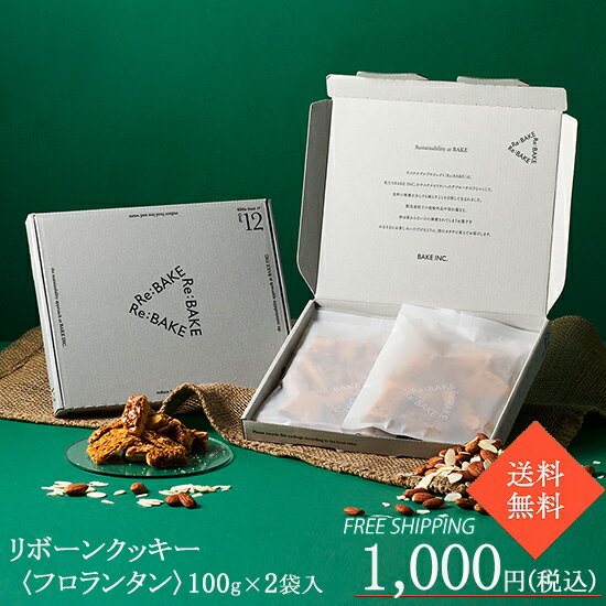 ＜エントリー＆買い回りでP10倍中＞【送料無料】【新商品】【公式】BAKE INC. リボーンクッキー〈フロランタン〉【お取り寄せ 常温 お菓子 スイーツ 洋菓子 焼き菓子】のサムネイル