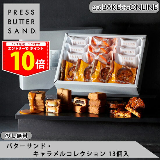 【エントリーでP10倍！12/4 20:00-12/11 01:59】【公式】 PRESS BUTTER SAND バターサンド・キャラメルコレクション 13個入【のし無料】【お歳暮 期間限定 お取り寄せ プレゼント 手土産 お菓子 スイーツ 洋菓子 焼き菓子 詰め合わせ 誕生日 個包装 おしゃれ お礼】