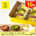 ＜エントリーでP10倍！24日20:00～27日9:59＞BAKE CHEESE TART チーズタルト 6P BOX（チーズタルト2個・抹茶チーズタルト2個・チョコレートチーズタルト2個）