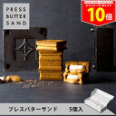 ＜エントリーでP10倍！24日20:00～27日9:59＞プレスバターサンド 5個入 PRESS BUTTER SAND 