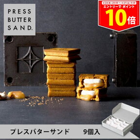 ＜エントリーでP10倍！24日20:00～27日9:59＞【公式】PRESS BUTTER SAND プレスバターサンド9個入【のし無料】【母の日 お取り寄せ プレゼント 常温 高級 手土産 お菓子 スイーツ 洋菓子 焼き菓子 詰め合わせ ギフト 誕生日 個包装 おしゃれ お礼】