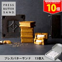 ＜エントリーでP10倍！24日20:00～27日9:59＞PRESS BUTTER SAND プレスバターサンド15個入