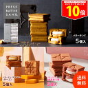 ＜エントリーでP10倍！24日20:00～27日9:59＞PRESS BUTTER SAND バターサンド5個入×3種 〈プレーン・あまおう苺・チーズ〉 / PRESS BUTTER SAND〈プレーン〉〈あまおう苺〉〈チーズ〉の3フレーバーが楽しめるSPセット母の日 スイーツ